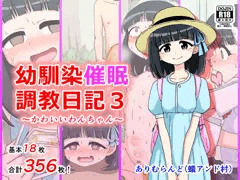 【告知】「幼馴染催眠調教日記3」発売中！