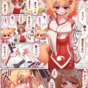 🦊🧹「篝ちゃんの中、すごく暖かかったわぁ……」