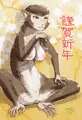 モンモン謹賀新年
