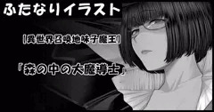 【異世界召喚地味子魔王】 /「森の中の大魔導士」
