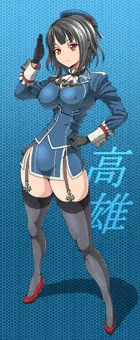 高雄さん