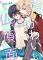 【連載開始】俺のかわいい仏頂面【商業BL】