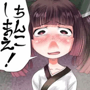 ちんこしまえ(東北きりたん)