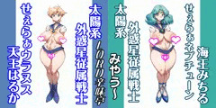 太陽系外惑星従属戦士　せぇらぁウラヌスはるか＆せぇらぁネプチューンみちる！：せぇらぁむぅぅんvsアンチせぇらぁ戦士同盟シリーズ