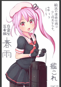 春雨ちゃん！