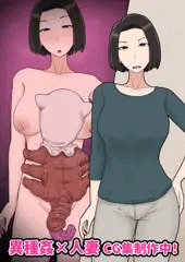 異種姦×人妻CG集制作中！