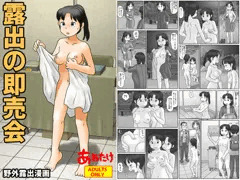 9/29発売成年向漫画「露出の即売会」内容見本