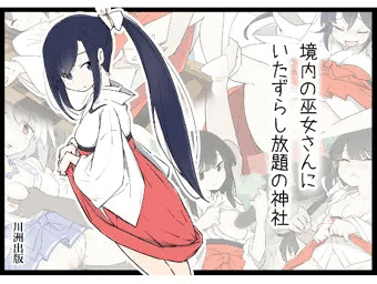 CG集つくりました「境内の巫女さんにいたずらし放題の神社」