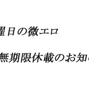 ※金曜日の微エロ　無期限休載のお知らせ。