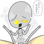 すごい…がんばえ〜