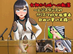 新作CG集「女神から豚への転落～レジスタンスのカリスマ的女指導者 自由の翼の末路～」販売開始