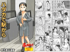 ハダカで駅から