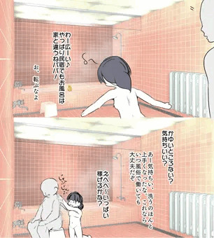 定点観測　親子でお風呂編