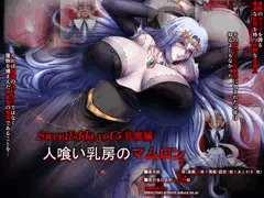 【同人宣伝】乳魔編  人喰い乳房のマムロン
