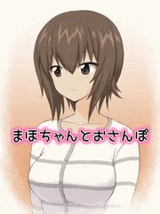 まほちゃんとお●んぽ