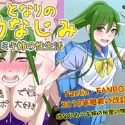 となりの幼なじみ　ミキ姉の性生活　改訂版が発売しました！