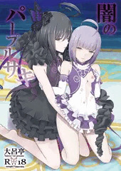 闇のパープルサキ