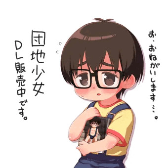 団地少女／DL販売開始