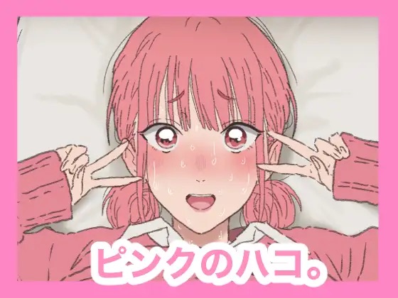 CG集『ピンクのハコ。』販売開始しました。