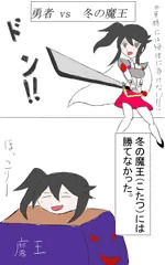 冬の魔王は最強だな。