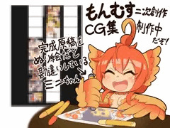 もんむす・くえすと！CG集を作成中です。