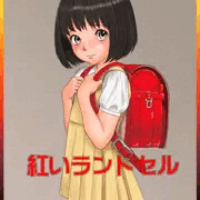 紅いランドセル～本当にあったかもしれない昭和のビニ本