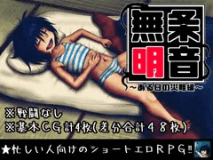 無条明音～ある日の災難編～