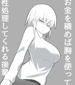 お金を積めば胸を使って性処理してくれる無表情な後輩