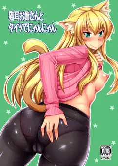 タイツでにゃんにゃん