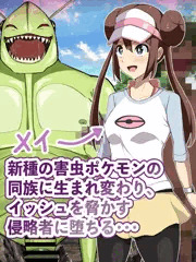 メイ　蟲ポケモン化CG集