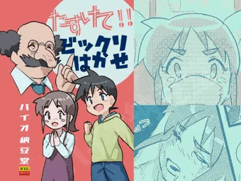たすけて！ビックリはかせ　NTRされたいけどされたくない！！の巻