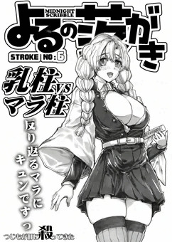 よるの落がき006乳柱vsマラ柱+コピー誌つくろうぜ！