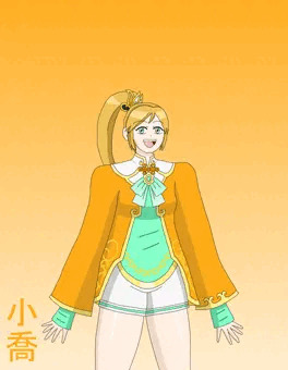 着せ替え小喬