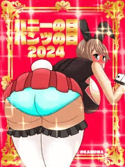 バニーの日・パンツの日2024