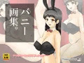 『バニー画集。』