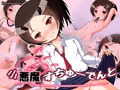 小悪魔すちゅーでんと