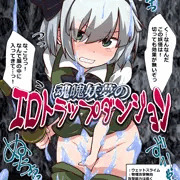 女騎士の城例大祭新刊　魂魄妖夢のエロトラップダンジョン　サンプル