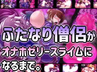 ふたなり僧侶がオナホゼリースライムになるまで。
