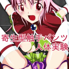 [オリジナル変身ヒロイン]触手パンツ寄生実験