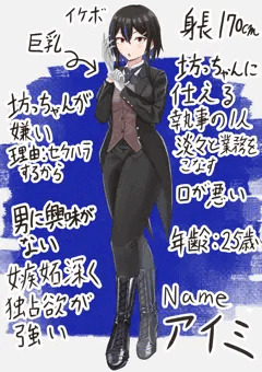 OC ボーイッシュイケボむちむち巨乳女執事のアイミちゃん