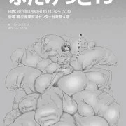 ふたけっと15