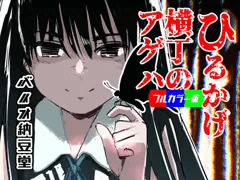 ひるかげ横丁のアゲハ - フルカラー版