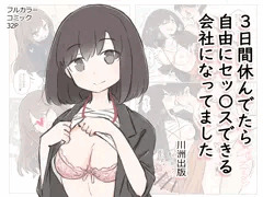 マンガ「3日間休んでたら自由にセッ〇スできる会社になってました」