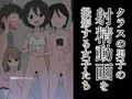 クラスの男子の射精動画を撮影する女子たち