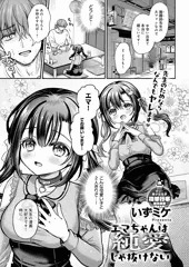 【お知らせ】エマちゃんは純愛じゃ抜けない
