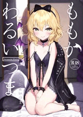 ももかわるいつま