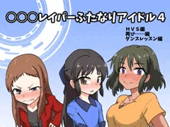 キッズレイパーふたなりアイドル４