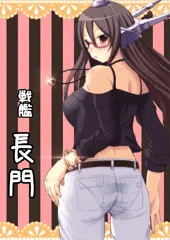 長門さん