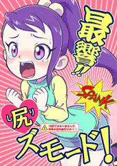 ぷにケット４３新刊『最響‼尻ズモード！』