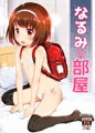 なるみの部屋